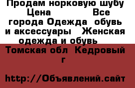 Продам норковую шубу › Цена ­ 38 000 - Все города Одежда, обувь и аксессуары » Женская одежда и обувь   . Томская обл.,Кедровый г.